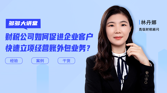 如何促進(jìn)企業(yè)客戶快速立項經(jīng)營賬外包？