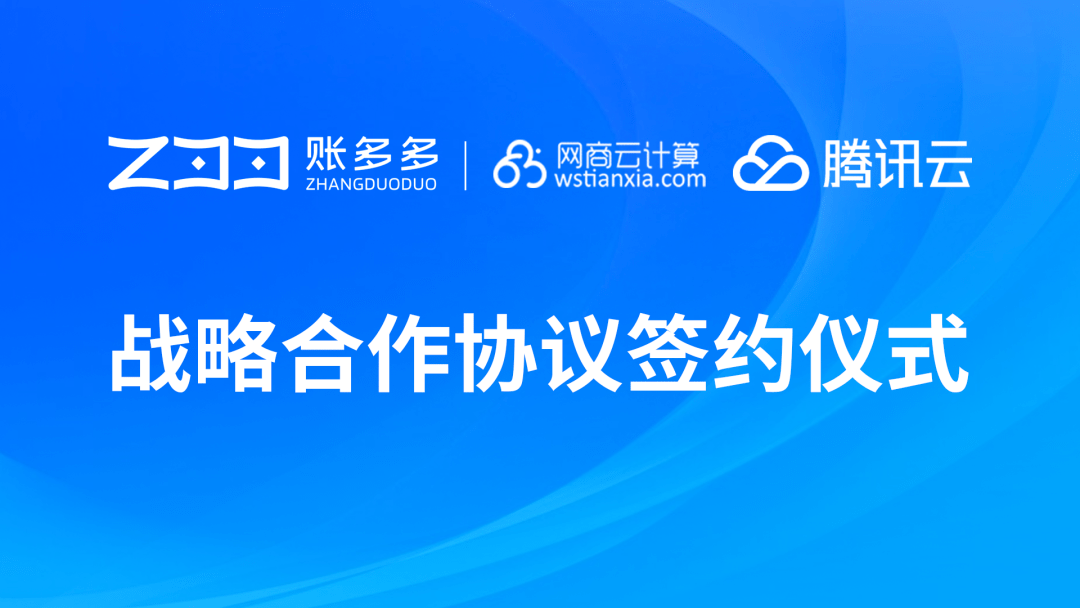 賬多多與網商云計算-騰訊云達成戰略合作，助力財稅企業數字化升級