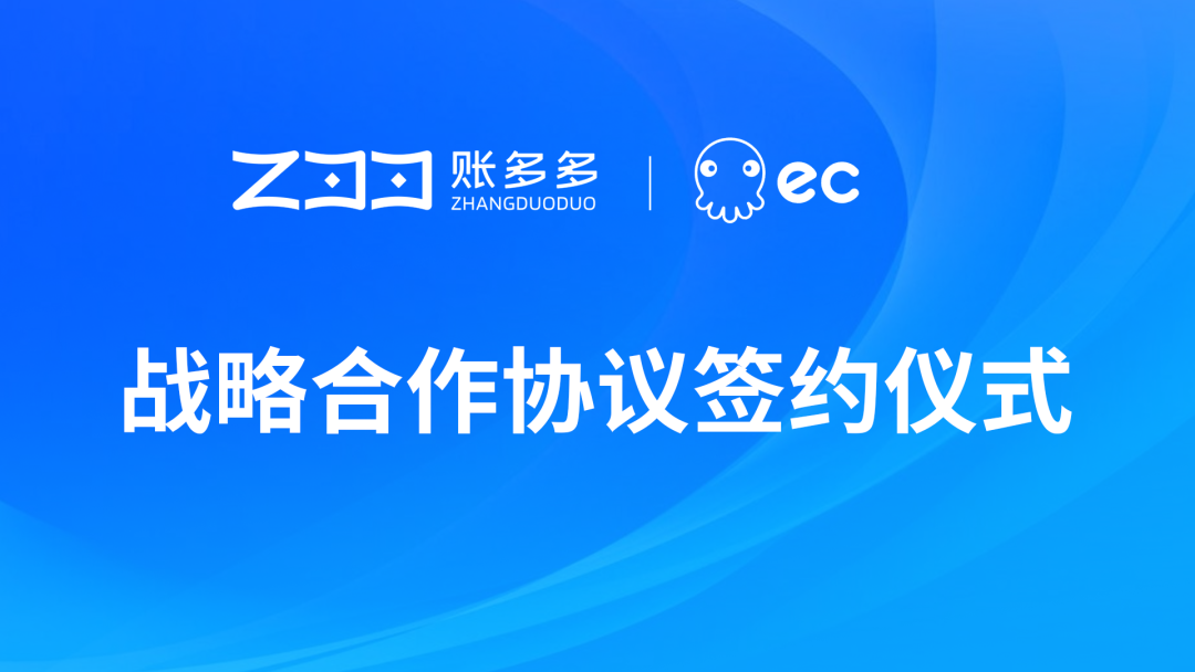 開放共享，開拓創(chuàng)新！賬多多與EC SCRM達(dá)成戰(zhàn)略合作！