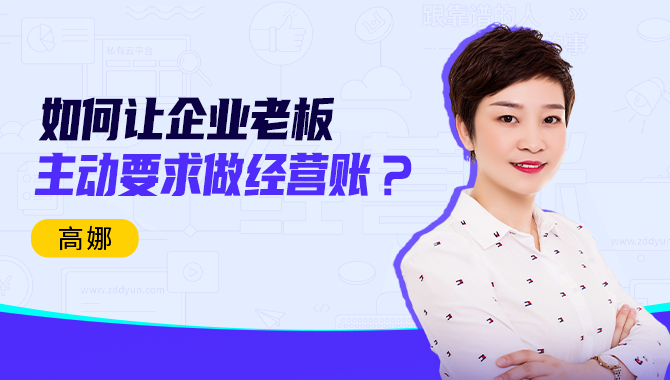 直播預(yù)約 | 如何讓企業(yè)老板主動(dòng)要求做經(jīng)營賬