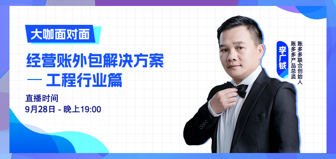 工程行業 | 第一次做經營賬，如何落地交付？