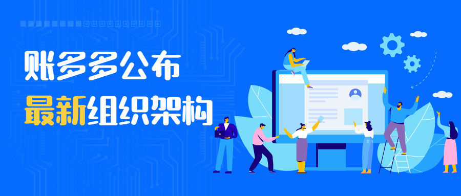 賬多多一年一度組織架構(gòu)調(diào)整，積極布局財(cái)稅新未來！