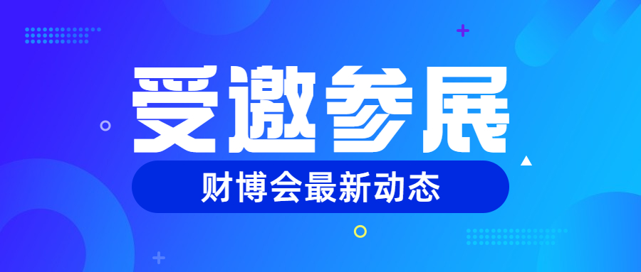 賬多多受邀參展第三屆財(cái)博會(huì)！我們成都見