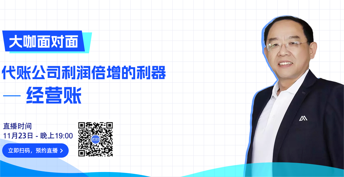 【大咖面對(duì)面】代賬公司如何實(shí)現(xiàn)利潤倍增