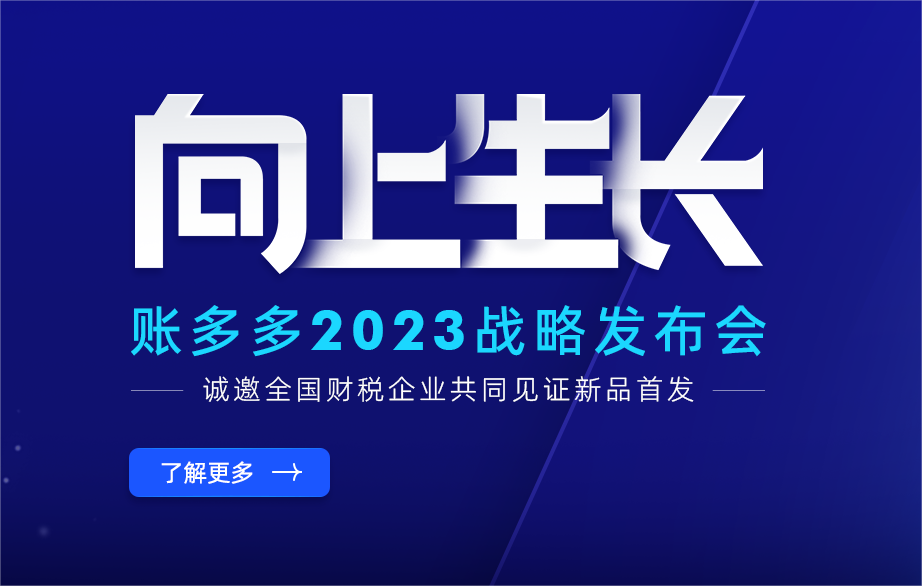 向上生長 | 賬多多2023戰(zhàn)略發(fā)布會(huì)將啟