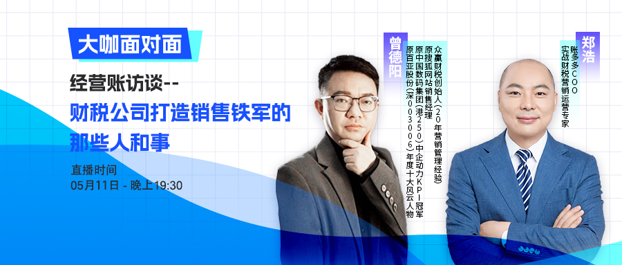 大咖面對(duì)面 | 經(jīng)營賬訪談——財(cái)稅公司打造銷售鐵軍的那些人和事