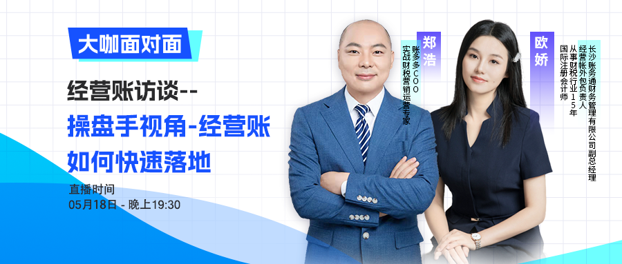 大咖面對(duì)面 | 經(jīng)營賬訪談——操盤手視角：經(jīng)營賬如何快速落地
