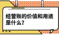 經(jīng)營(yíng)賬的價(jià)值和用途是什么？