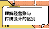 理解經(jīng)營(yíng)賬與傳統(tǒng)會(huì)計(jì)的區(qū)別，提升財(cái)務(wù)管理效率