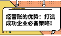 經(jīng)營(yíng)賬的優(yōu)勢(shì)：打造成功企業(yè)的必備策略！