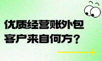 優(yōu)質(zhì)經(jīng)營(yíng)賬外包客戶來自何方？