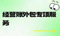 經(jīng)營(yíng)賬外包專項(xiàng)服務(wù)，提高企業(yè)效益的最佳選擇