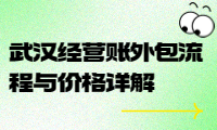 武漢經(jīng)營(yíng)賬外包流程與價(jià)格詳解