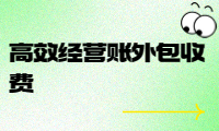 高效經(jīng)營(yíng)賬外包收費(fèi)，幫助企業(yè)降低成本提升效益
