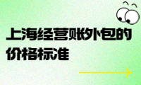 上海經(jīng)營(yíng)賬外包的價(jià)格標(biāo)準(zhǔn)及服務(wù)內(nèi)容詳解