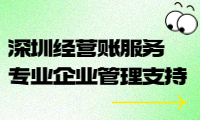 深圳經(jīng)營(yíng)賬服務(wù)，專業(yè)企業(yè)管理支持