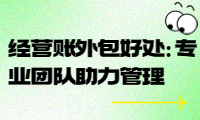 經(jīng)營(yíng)賬外包的好處：專業(yè)團(tuán)隊(duì)助力經(jīng)營(yíng)管理