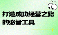 經(jīng)營(yíng)賬學(xué)習(xí)資料推薦：打造成功經(jīng)營(yíng)之路的必備工具