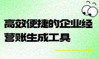 高效便捷的企業(yè)經(jīng)營(yíng)賬生成工具