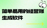 簡(jiǎn)單易用的經(jīng)營(yíng)賬生成軟件，幫您快速掌握企業(yè)財(cái)務(wù)狀況
