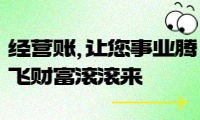 經(jīng)營(yíng)賬，讓您事業(yè)騰飛財(cái)富滾滾來
