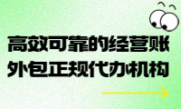 高效可靠的經(jīng)營(yíng)賬外包正規(guī)代辦機(jī)構(gòu)，助您輕松管理財(cái)務(wù)