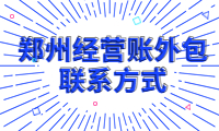 鄭州經營賬外包聯系方式，專業服務一站到位！