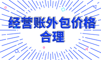 經營賬外包價格合理，專業團隊提供高效服務