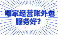 找哪家經營賬外包服務好？我們是您的首選！