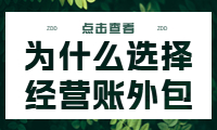 為什么選擇經營賬外包？探索其好處。